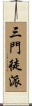 三門徒派 Scroll