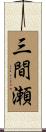 三間瀬 Scroll