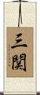 三関 Scroll