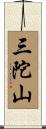三陀山 Scroll