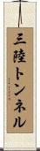 三陸トンネル Scroll