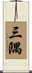 三隅 Scroll