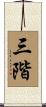 三階 Scroll