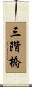 三階橋 Scroll