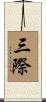 三際 Scroll