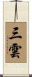 三雲 Scroll