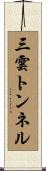 三雲トンネル Scroll