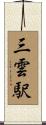 三雲駅 Scroll