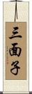 三面子 Scroll