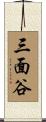 三面谷 Scroll
