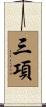 三項 Scroll