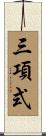 三項式 Scroll