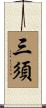 三須 Scroll