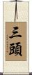 三頭 Scroll