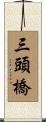 三頭橋 Scroll