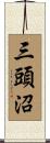 三頭沼 Scroll