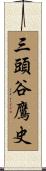 三頭谷鷹史 Scroll