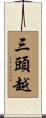 三頭越 Scroll