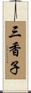 三香子 Scroll