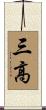 三高 Scroll