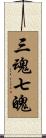 三魂七魄 Scroll