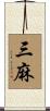 三麻 Scroll