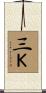 三Ｋ Scroll