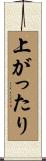 上がったり Scroll