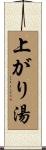 上がり湯 Scroll