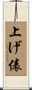 上げ俵 Scroll