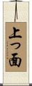 上っ面 Scroll