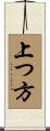 上つ方 Scroll