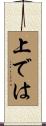 上では Scroll