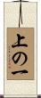 上の一 Scroll