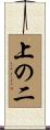 上の二 Scroll