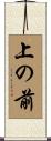 上の前 Scroll
