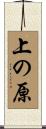 上の原 Scroll