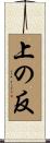 上の反 Scroll