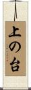 上の台 Scroll
