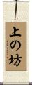 上の坊 Scroll
