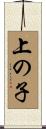 上の子 Scroll