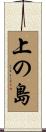 上の島 Scroll