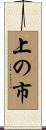 上の市 Scroll