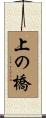 上の橋 Scroll