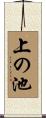 上の池 Scroll
