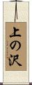 上の沢 Scroll