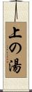 上の湯 Scroll