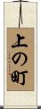 上の町 Scroll