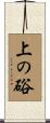 上の硲 Scroll