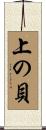 上の貝 Scroll